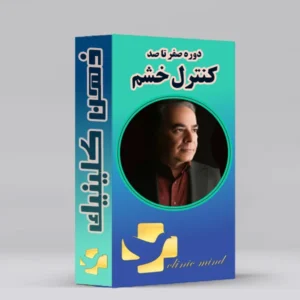 دوره کنترل خشم دکتر معززی